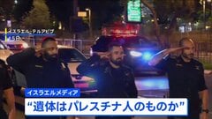 ハマス返還の遺体“人質とは別人の遺体” パレスチナ人とみられる　イスラエル軍は早期の返還求める| TBS CROSS DIG with Bloomberg