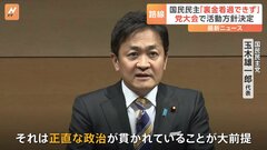 「裏金問題看過できない」国民民主党　活動方針決定　“自民党への接近も辞さない路線”から事実上転換| TBS CROSS DIG with Bloomberg