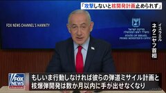 「いま攻撃をしないと核開発計画を止められなかった」イスラエル・ネタニヤフ首相　イラン革命防衛隊・司令官「（ホルムズ海峡）通過を試みる船舶はすべて焼き払う」| TBS CROSS DIG with Bloomberg