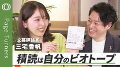 【自分で選んだ、自分だけの本の泉】今の時代こそ「積読」しよう／国際政治の動きには「宗教」で迫れ／「グレタ・ニンプ」と「YABUNONAKA」／歴史の転換点にこそ人文知を／三宅香帆的「最高の読書ハック」| TBS CROSS DIG with Bloomberg