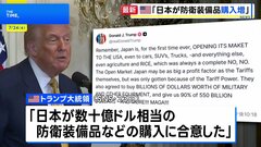 日本が防衛装備品の購入増で合意　関税合意めぐりアメリカ側が表明 | TBS CROSS DIG with Bloomberg