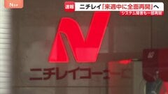 ニチレイ“サイバー攻撃”「来週中の全面再開目指す」…専門家は「アサヒとアスクルの教訓生きたか」 影響は外食・スーパーでも| TBS CROSS DIG with Bloomberg