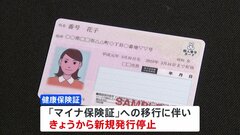 きょうからいまの健康保険証の新規発行停止 「マイナ保険証」へ移行　一方、マイナ保険証利用率は15.67％に留まる（今年10月時点）| TBS CROSS DIG with Bloomberg