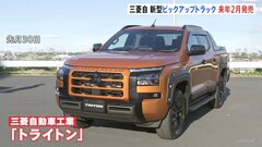 三菱自動車が新型「ピックアップトラック」を来年2月に発売　アウトドアブームで12年ぶりに日本市場導入| TBS CROSS DIG with Bloomberg