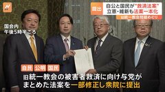 旧統一教会の被害者救済めぐり　自民・公明・国民民主の3党と立憲民主・維新の2党がそれぞれ法案提出| TBS CROSS DIG with Bloomberg