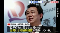 中国不動産大手「恒大集団」、トップ許家印氏について「犯罪行為に関与した疑いで当局が強制措置が」と発表| TBS CROSS DIG with Bloomberg