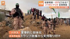 ガザでの戦闘、今後のシナリオは2つ　ハマスが妥協して一部の人質を解放するか、ハマスも戦闘を再開させるか…【イスラエルから中継】| TBS CROSS DIG with Bloomberg