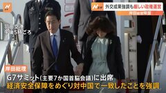 岸田総理、G7サミットを終え帰国　外交成果強調も…待ち受けるのは厳しい政権運営| TBS CROSS DIG with Bloomberg