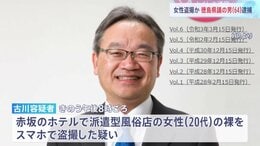 徳島県議･古川広志容疑者(64)を逮捕 都内のホテルで派遣型風俗店の20代女性の裸を盗撮した疑い 公明党徳島県議団に所属|TBS NEWS DIG