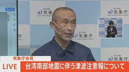 【ライブ】台湾南部地震に伴う津波注意報について気象庁会見(2022年9月18日)|TBS NEWS DIG