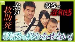 「消費されて終わったなと…」川で溺れた小中学生を助けようとした夫が死亡『美談』の報道に違和感覚えた妻は研究者の道へ『どうすれば事故を防げるのか？』|TBS NEWS DIG
