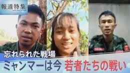 戦闘続くミャンマーは今 「感情がなくなったような気がする」戦い続ける若者たちに“変化”【報道特集】|TBS NEWS DIG