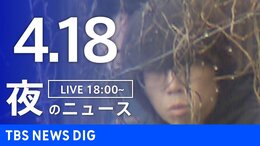 【LIVE】夜のニュース（Japan News Digest Live）最新情報など（4月18日）|TBS NEWS DIG