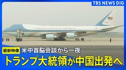 【最新映像】トランプ大統領が中国を出発　習近平国家主席との米中首脳会談から一夜あけ（2026年5月15日）|TBS NEWS DIG