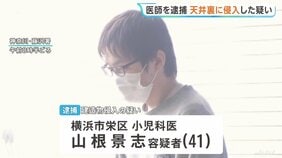 神奈川・湘南藤沢徳洲会病院の当直室の天井裏に侵入か　勤務する小児科医の男（41）を逮捕　天井設置の「エアコンの一部から手のようなものが」と通報　容疑認める　|TBS NEWS DIG