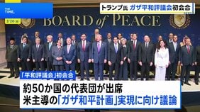 トランプ大統領「平和評議会」初会合を開催　ガザ和平計画の実現に向け議論 約50か国の代表団が出席|TBS NEWS DIG