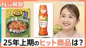 2025年上期のヒット商品番付発表 「ありそうでなかった!」簡単・便利なおかずの素、「居酒屋第4世代」がランクイン【Nスタ解説】|TBS NEWS DIG