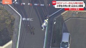 「子どもの列に車両が突っ込んだ」10人ほどの小学生集団に車突っ込んだか 男児4人病院搬送も軽傷 突っ込んだ男2人乗る川口ナンバーの車逃走 埼玉・三郷市|TBS NEWS DIG