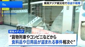 東南アジア豪雨の被災地　食料品などの窃盗や略奪が続発…治安の悪化懸念　警察がパトロール強化|TBS NEWS DIG