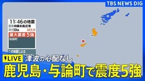 【ライブ】鹿児島県・奄美南部で最大震度5強　津波の心配なし|TBS NEWS DIG