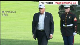 トランプ大統領「大成功だった」中国訪問を終えアメリカに帰国　王毅外相「アメリカから台湾の独立認めない姿勢感じ取った」と主張　台湾問題に介入しないよう改めてけん制|TBS NEWS DIG