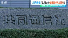 「新潟県 佐渡市 地元関係者にご迷惑をおかけした」生稲晃子外務政務官の“靖国参拝”は『誤報』共同通信社が謝罪|TBS NEWS DIG