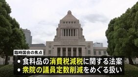 秋の臨時国会10月5日召集の方針　食料品の消費税減税関連法案や衆議院の議員定数削減をめぐる扱いが焦点に|TBS NEWS DIG
