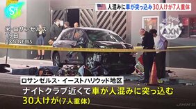 人混みに車が突っ込み30人けが 7人重体 米・ロサンゼルス ナイトクラブの近く |TBS NEWS DIG