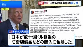 日本が防衛装備品の購入増で合意　関税合意めぐりアメリカ側が表明 |TBS NEWS DIG