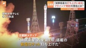 北朝鮮“偵察衛星打ち上げ成功”を主張するも専門家は“性能は初期段階”　フライング発射の理由は“天候の悪化”|TBS NEWS DIG