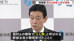西村前経済産業大臣を任意聴取 自民党・安倍派「裏金」事件で 東京地検特捜部|TBS NEWS DIG