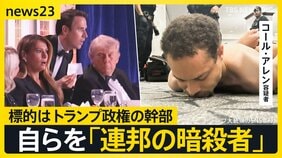 【ワシントン銃撃事件】拘束された31歳の男「標的はトランプ政権の幹部」…銃撃10分前に自らを「連邦の暗殺者」と記し家族に送った犯行予告【news23】|TBS NEWS DIG