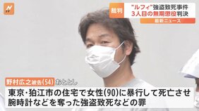 「被害者の死に直結した暴行を行った」 ルフィ強盗事件 実行役の男に無期懲役の判決 東京地裁立川支部|TBS NEWS DIG