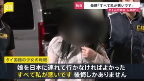 【独自取材】“「20歳」とマッサージ店に紹介した” タイ12歳少女の母親　面会中に泣きながら後悔　多数の男性客に性的サービスか|TBS NEWS DIG