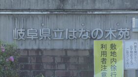 職員が逮捕された障害者支援施設で40件の虐待行為  利用者の新規受け入れを3か月間停止する処分  岐阜･土岐市の「県立はなの木苑」|TBS NEWS DIG
