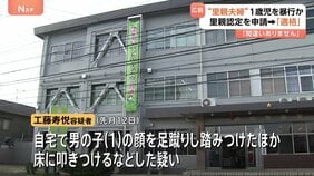 里親夫婦が1歳児暴行か 顔を蹴ったり下半身を踏みつけたりした疑い 去年里親認定を申請し「適格」判断|TBS NEWS DIG