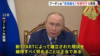 プーチン大統領 「新START」失効後も1年間は条約内容を順守する用意と表明 ホワイトハウス報道官「トランプ大統領も認識」| TBS CROSS DIG with Bloomberg