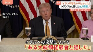 トランプ大統領 イラン攻撃めぐり「ある大統領経験者と話した」と発言も…大統領経験者は“全員”否定| TBS CROSS DIG with Bloomberg