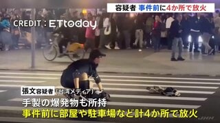 容疑者の男　事件前に4か所で放火　手製爆弾の威力試したか　台北・無差別殺傷3人死亡11人重軽傷| TBS CROSS DIG with Bloomberg
