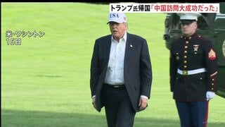 トランプ大統領「大成功だった」中国訪問を終えアメリカに帰国　王毅外相「アメリカから台湾の独立認めない姿勢感じ取った」と主張　台湾問題に介入しないよう改めてけん制| TBS CROSS DIG with Bloomberg