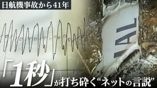 「1秒間のデータ」が打ち砕く“ネットの言説” 日航機事故から41年　女子大学生が導いた“事実”と解析担当者の執念| TBS CROSS DIG with Bloomberg