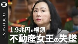 【不動産で大成功→死刑宣告 ベトナム“女帝”の転落】史上最大1.9兆円を横領／大手銀行を“支配” 不正融資はGDP11%分？／預金者はパニック　取り付け騒ぎも／億万長者が倍増したベトナム経済の闇【CROSS DIG DOCUMENT】| TBS CROSS DIG with Bloomberg
