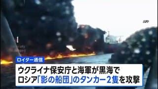 ウクライナ　黒海で「影の船団」への攻撃成功か　ロシアが制裁逃れのため編成| TBS CROSS DIG with Bloomberg