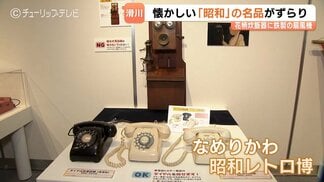 昭和100年の節目に…滑川市立博物館で「なめりかわ昭和レトロ博」開幕　雪国の郵便そりなど440点を展示　富山・滑川市　|　富山のニュース｜天気・防災｜チューリップテレビ