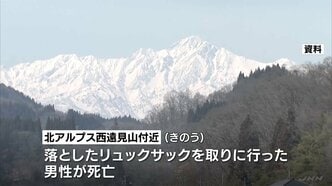 「落としたリュックサックを拾いに行って…」北アルプス西遠見山付近で男性死亡　250m下の斜面で見つかる|TBS NEWS DIG