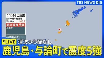 【ライブ】鹿児島県・奄美南部で最大震度5強　津波の心配なし|TBS NEWS DIG