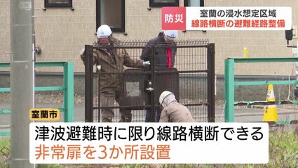命を守る最良の手段ができた」北海道室蘭市で線路横断の避難経路を整備