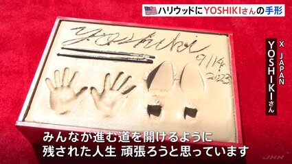 YOSHIKIさんの手形がアメリカ・ハリウッドを代表する劇場