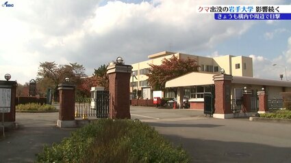 岩手大学の構内や周辺で29日もクマ目撃 終日休講に 30日は講義再開の