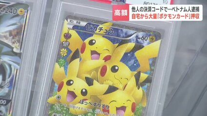 高額「ポケカ」を他人の決済コードで購入 28歳ベトナム人の男を逮捕